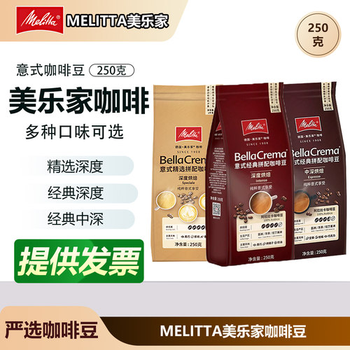 MELITTA美乐家意式拼配咖啡豆阿拉比卡中深烘焙现磨手冲250g