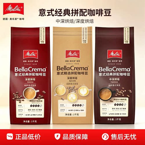美乐家BellaCrema意式经典拼配咖啡豆阿拉比卡中深烘焙1千克