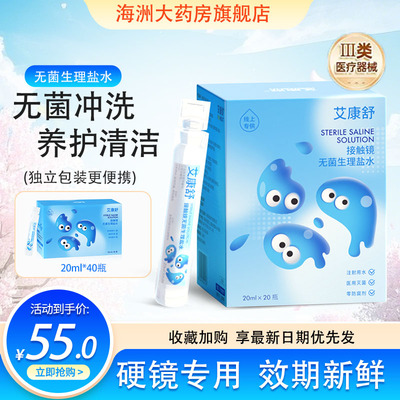 艾康舒生理性盐水无菌RGP硬性隐形角膜接触塑形OK镜冲洗液护理液