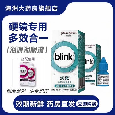 强生百利泠blink冰蓝润眼液润滑隐形眼镜护理液角膜塑性OK镜硬xy