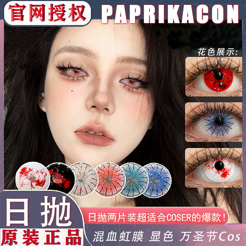 PAPRIKACON加利利红酥恶漫白蛛绯月红异闻血显色Cos混血美瞳女WN