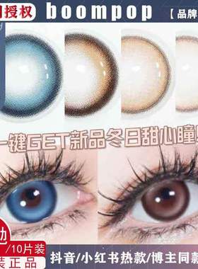 Boompop日抛10片北极光烟感金棕灰褐法老金沙码雅石象正品美瞳WN