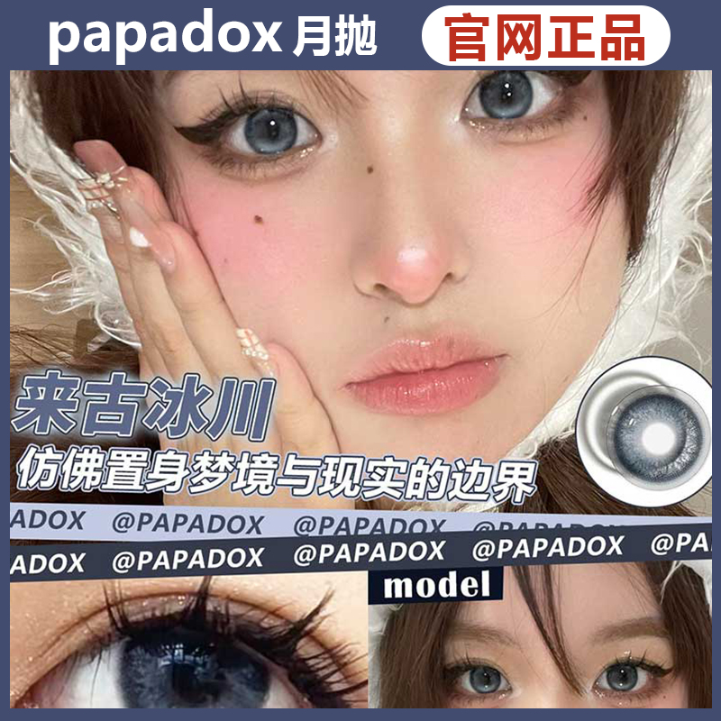 papadox光影皮革月抛美瞳来古冰川萤火蜜蜡虚拟空间白金镭射ZH女 隐形眼镜/护理液 彩色隐形眼镜 原图主图