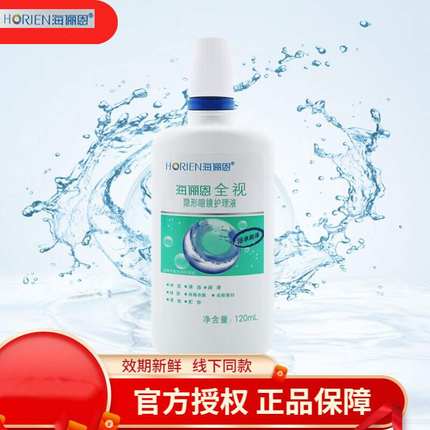 海俪恩全视隐形眼镜多功能护理液美瞳通用保湿型 120ml小瓶