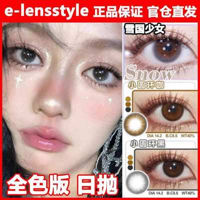 e-lensstyle美瞳日抛雪国少女小圆环黑巧棕透灰色姜米团子正品WN