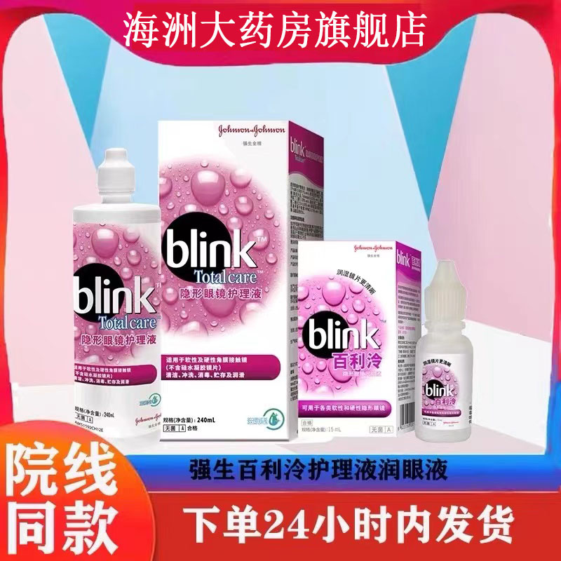 强生百利泠润眼液blink润滑液15mL硬性角膜塑形眼镜OK镜护理液RU