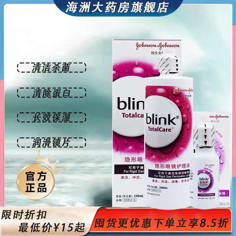 强生百利泠全视blink护理液角膜塑性隐形眼镜润眼液OK镜硬性2