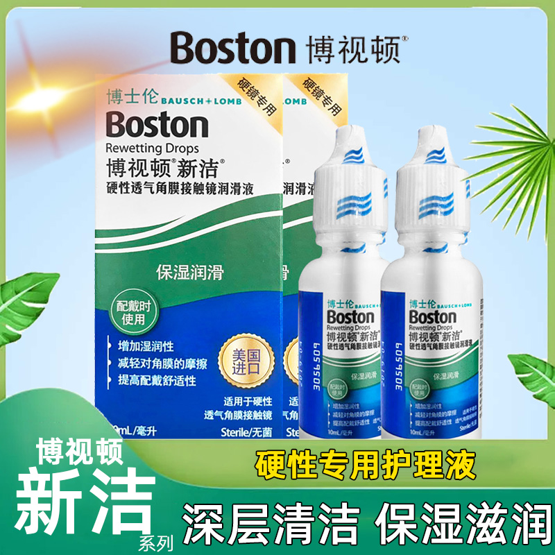 博士伦博视顿新洁润眼液rgp硬性角膜护理液ok镜润滑塑形隐形眼镜