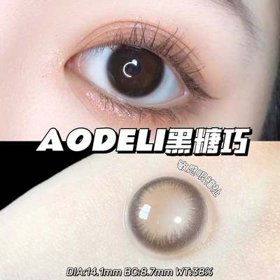 aodeli奥德丽美瞳日抛黑糖巧红茶巧色14.1小直径学生证件照正品LZ