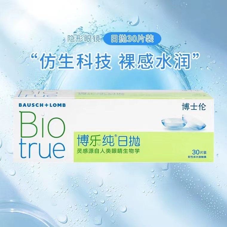 博士伦博乐纯日抛30片日抛近视隐形眼镜高透氧水润kk官网旗舰店