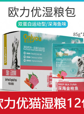 欧力优猫咪湿粮罐头85g 12包三文鱼成幼猫妙鲜肉包多口味猫湿粮包
