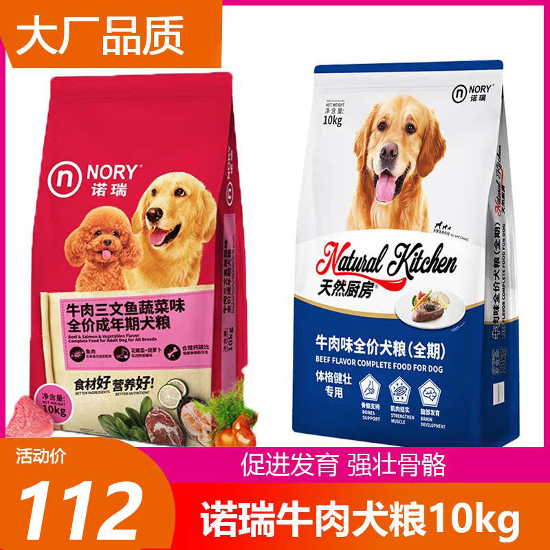 诺瑞狗粮牛肉蔬菜成犬粮10kg金毛边牧泰迪通用全价营养犬粮