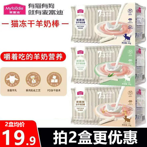 麦富迪猫零食冻干羊奶棒40g幼成猫通用磨牙解馋猫咪奶酪营养零食