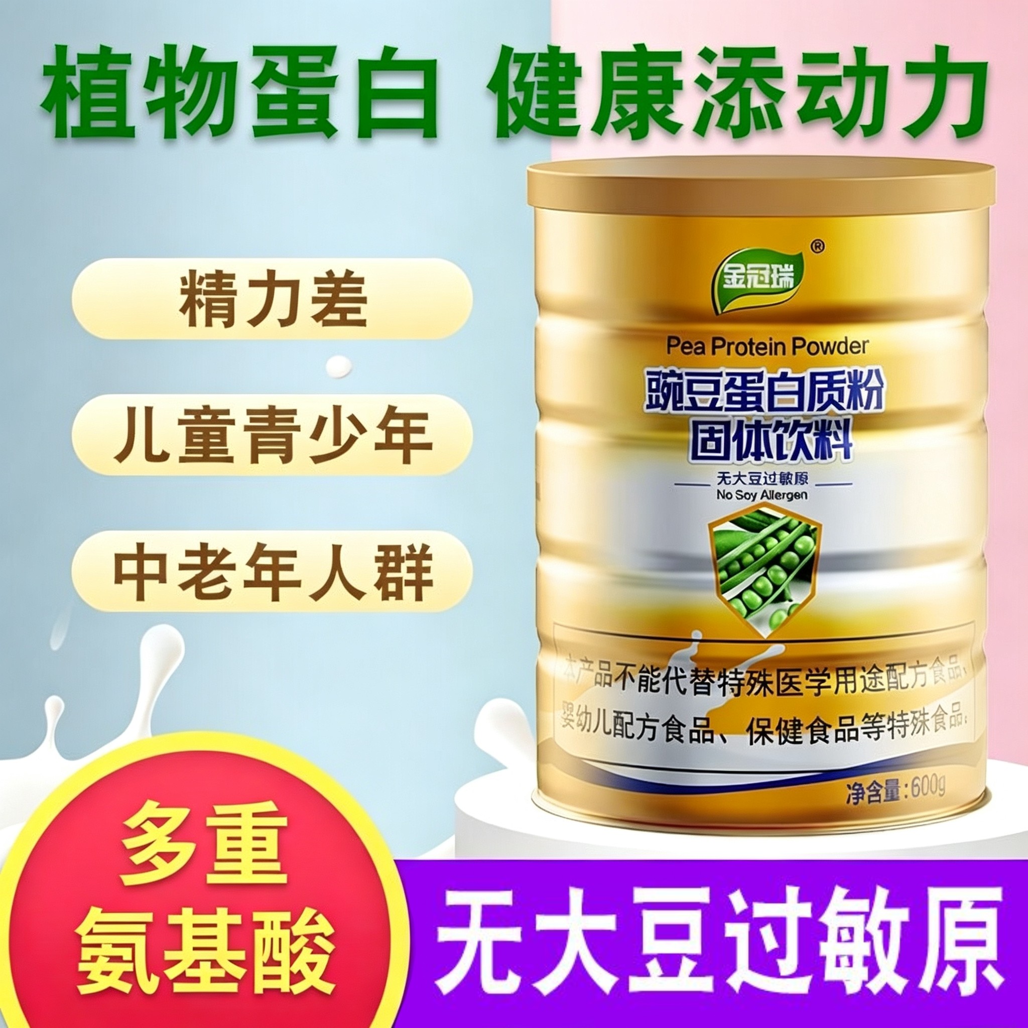 金冠瑞豌豆蛋白质粉豌豆植物蛋白营养品孕妇老人600g
