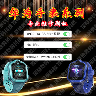 华为儿童手表刷机3Pro/3S/3X/4X/4pro/5xpro解绑维修管理员