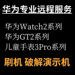 华为儿童手表刷机救砖维修3Pro 4pro演示机解绑换管理员