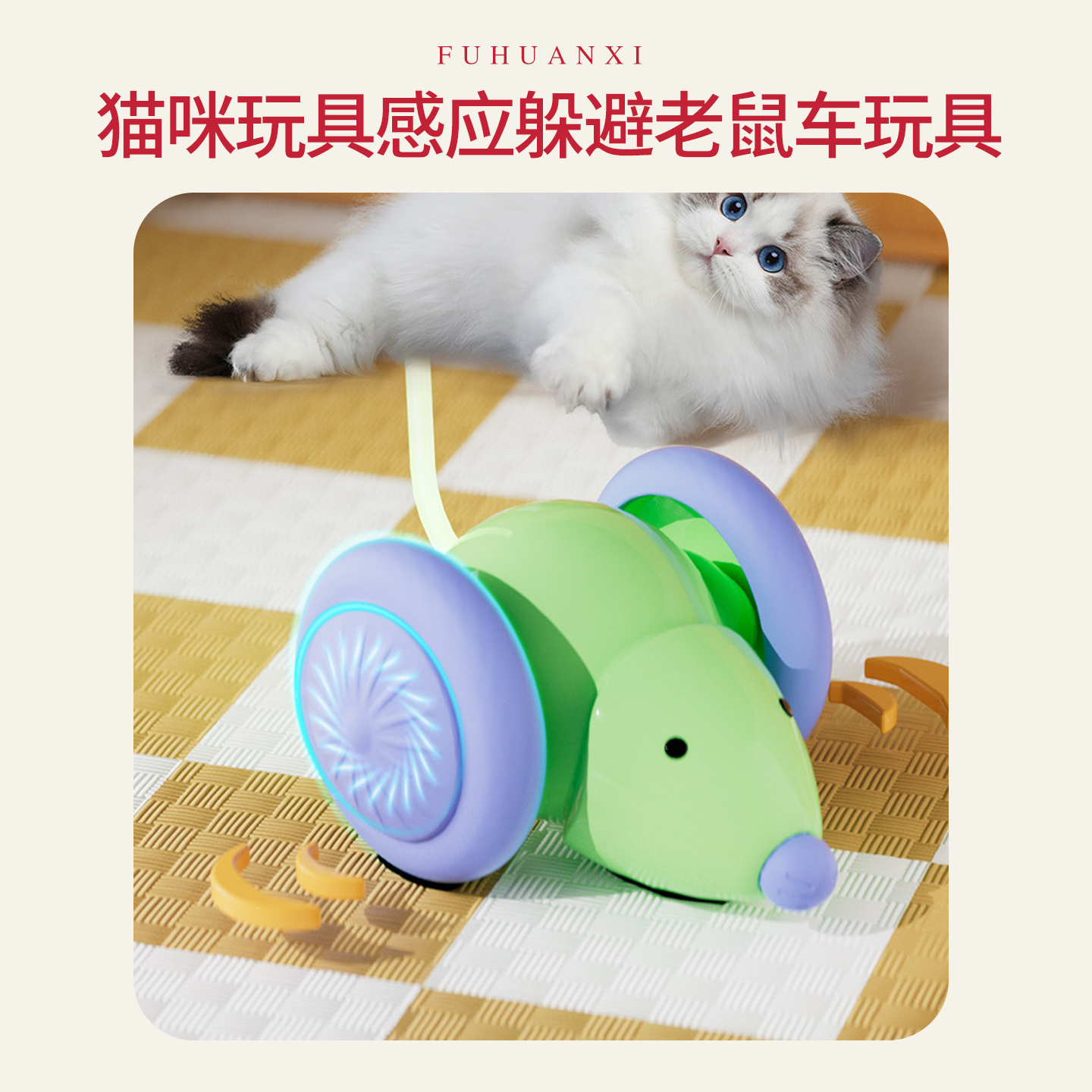 跨境专供电动智能猫咪玩具感应躲避老鼠车玩具猫狗宠物自嗨解闷智