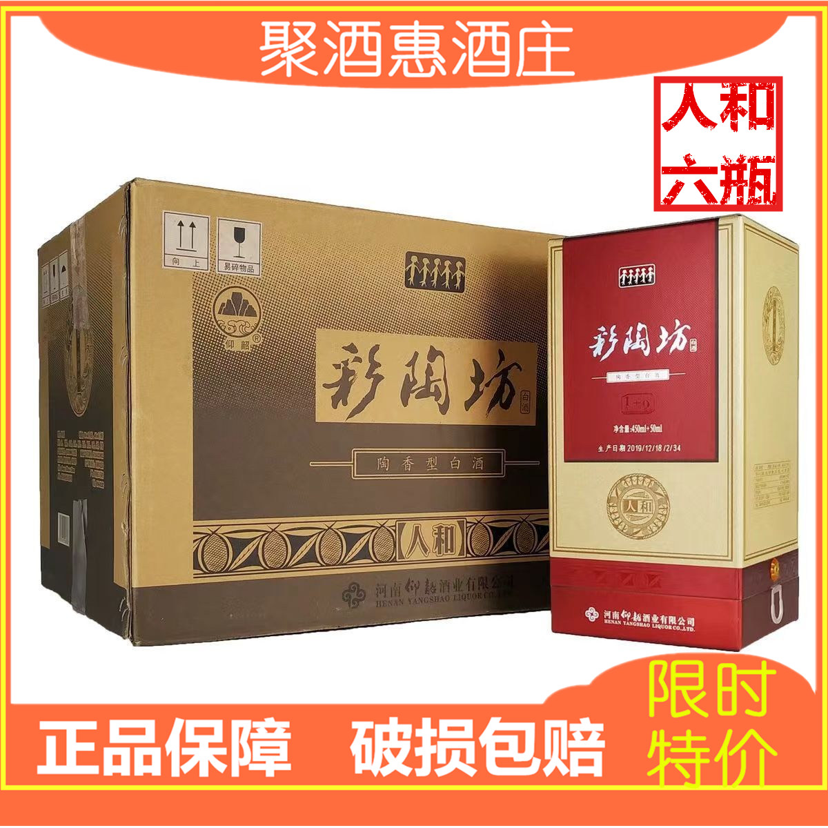 河南仰韶彩陶坊人和仰韶酒陶香型纯粮食酒特产整箱6瓶装46度 70度