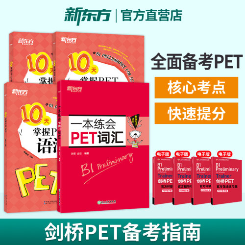 10天掌握PET写作语法口语一本练会PET词汇 剑桥通用英语考试资料 语法词汇口语写作专项练习 新东方