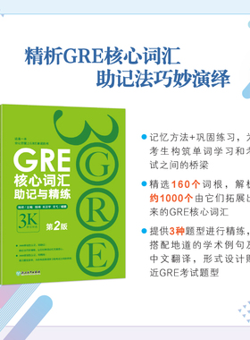 【新东方官方旗舰店】GRE核心词汇助记与精练:第2版 陈琦 GRE单词考法 美国传统词典 3000 官网