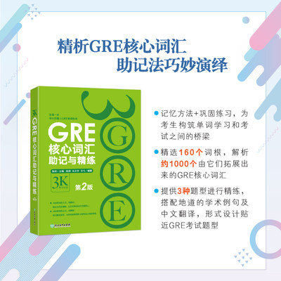 【新东方官方旗舰店】GRE核心词汇助记与精练:第2版 陈琦 GRE单词考法 美国传统词典 3000 官网