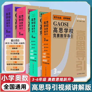 【官方正版】高思学校竞赛数学导引视频讲解版视频课盒子3456年级三四五六年级奥赛推荐教材小学数学奥数书高斯 阅时光