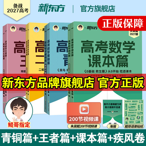 新东方朱昊鲲高考数学王者篇