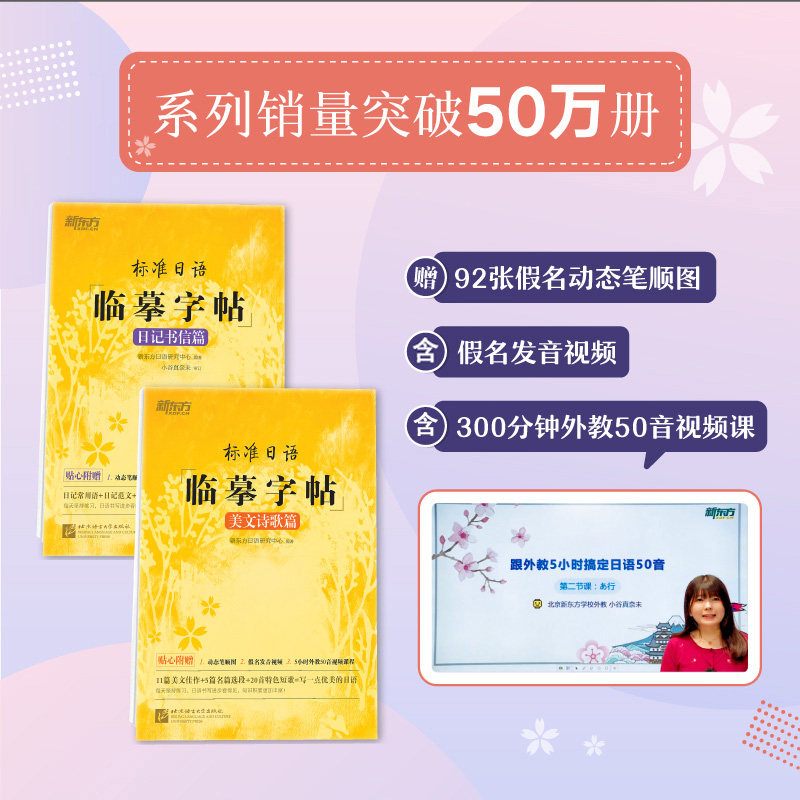 【新东方官方旗舰店】标准日语临摹字帖 日记书信篇+美文诗歌篇(共2本) 标日初级中级 日语书写水平生活场景 日语谚语书法练字