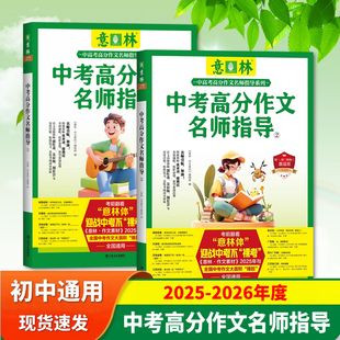 【官方正版】2026意林 中考高分作文名师指导1+2 全国通用初一初二三 命题趋势素材积累大全冲刺热点考点优秀满分高分作文精选