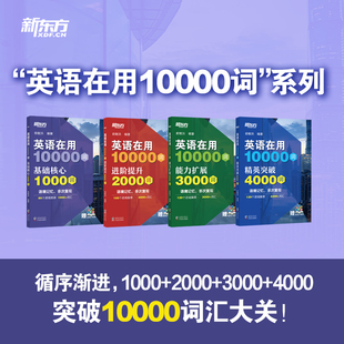 【新东方官方旗舰店】英语在用10000词 从小学到四六级考研雅思托福 基础核心1000词 进阶提升2000词 能力拓展3000词 精英突破4000