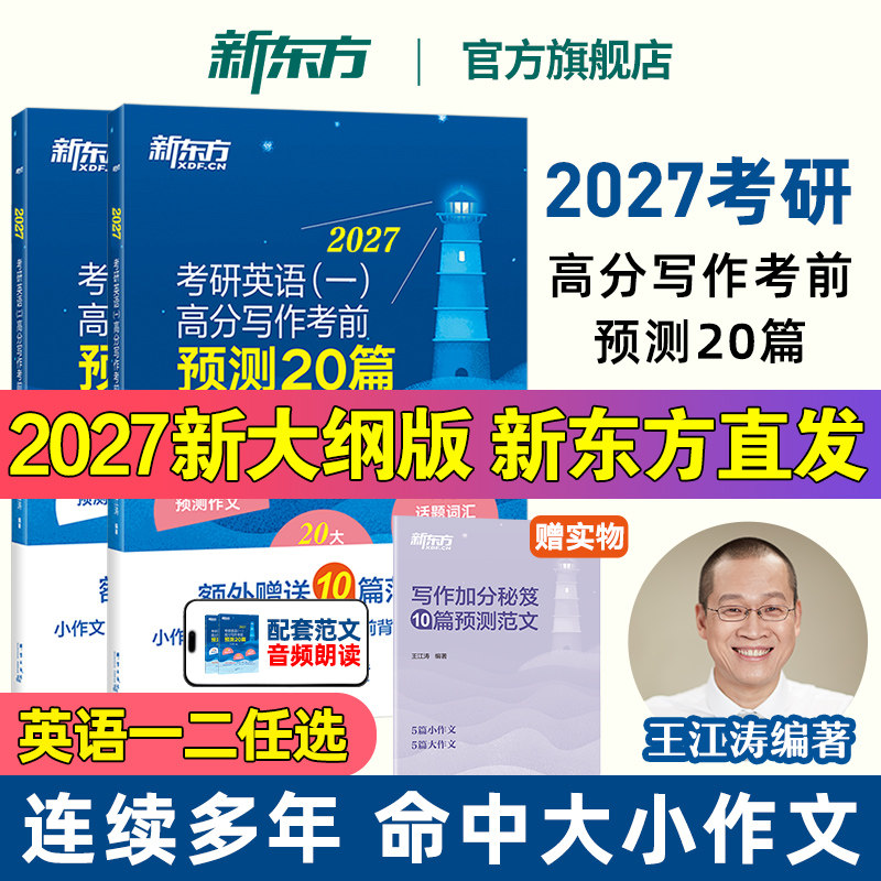 2027王江涛高分写作考前预测20篇