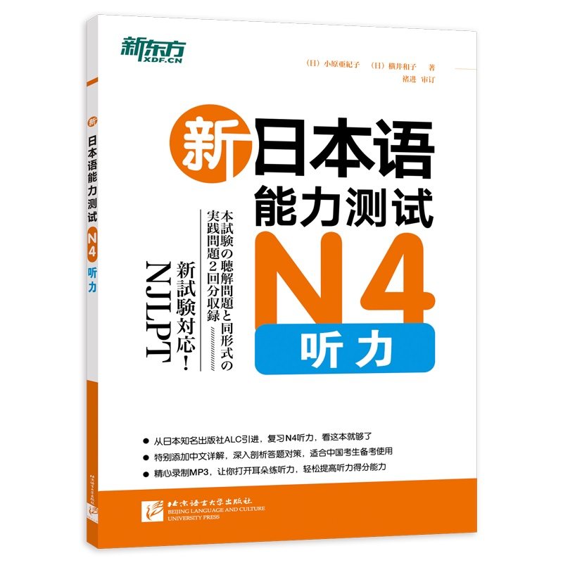 【新东方官方旗舰店】新日本语能力测试N4听力(附MP3光盘)复习N4听力专项书籍网课新东方日语N1N2N3N5词汇语法全真模拟与精解-封面