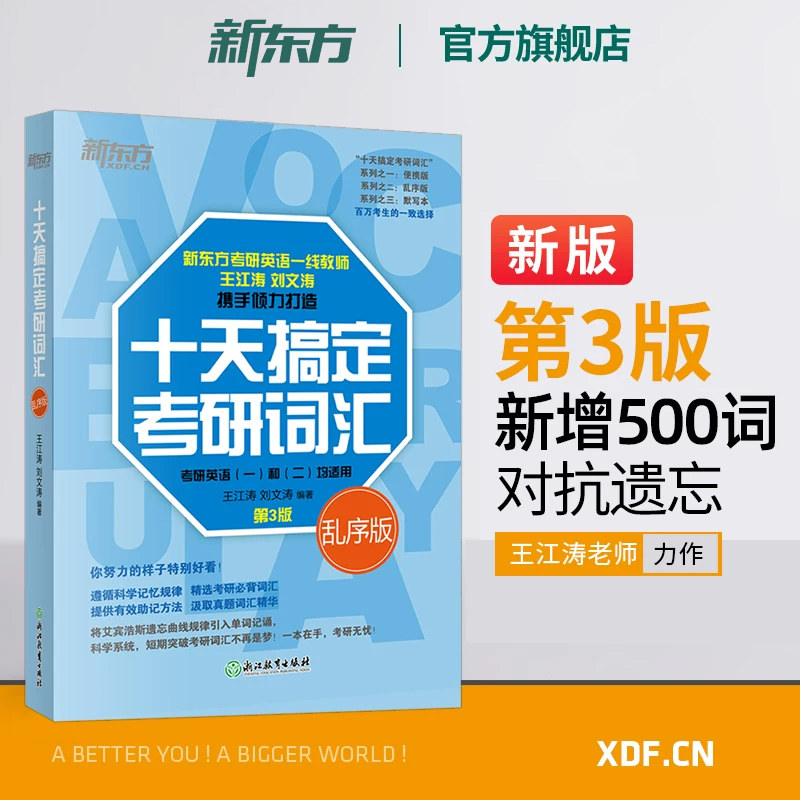 新东方备考2027考研英语 王江涛 十天搞定考研词汇 乱序版 英语一二 高频核心词汇单词书艾宾浩斯曲线道长10天搞定考研英语词汇图片
