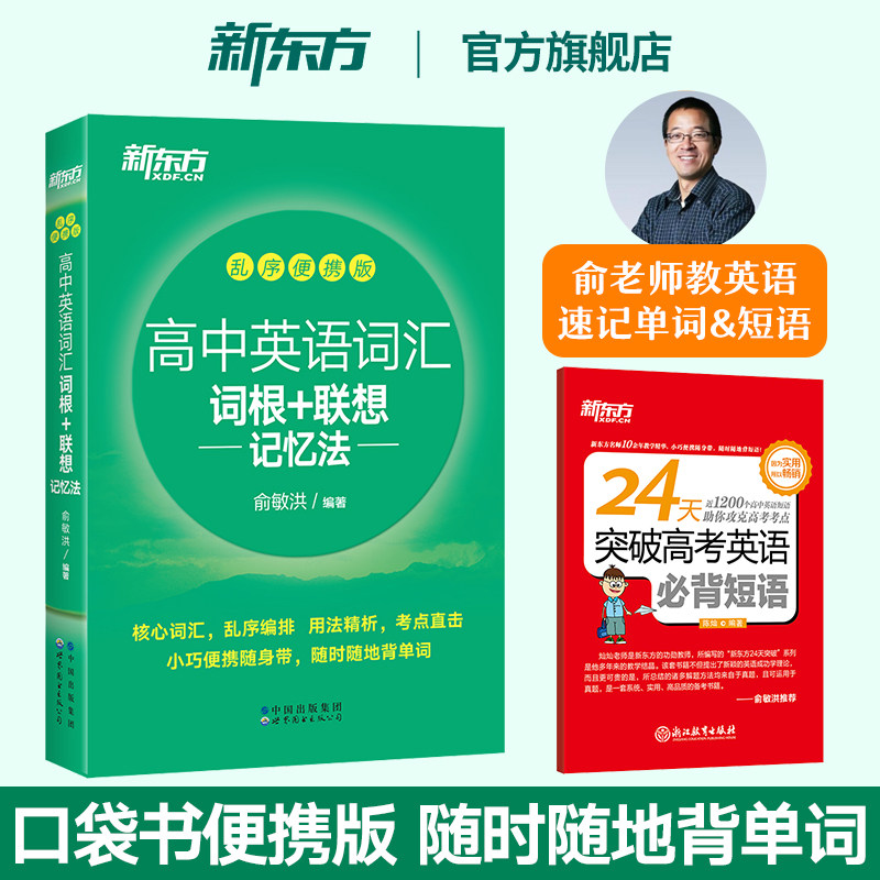 新东方高中英语词汇词根联想记忆法乱序便携版俞敏洪新东方绿宝书高考大纲快速记忆口袋书高中英语词汇必背3500词手册随身记易携带