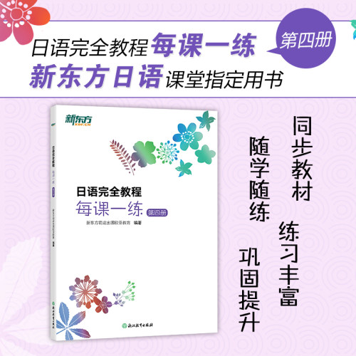 【新东方】日语完全教程每课一练:第四册 日语教材日语学习资料日语书籍搭配日语完全教程听力练习册同步辅导教材单词手册