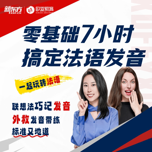 新东方 零基础7小时搞定法语发音  联想法巧记发音 外教发音带练 网络视频课程（虚拟商品单独下单)sjj