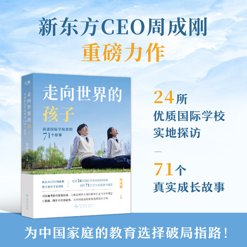 【新东方官方旗舰店】走向世界的孩子 讲述国际学校里的71个故事 周成刚 国际教育留学择校升学规划 国际课程教育选择
