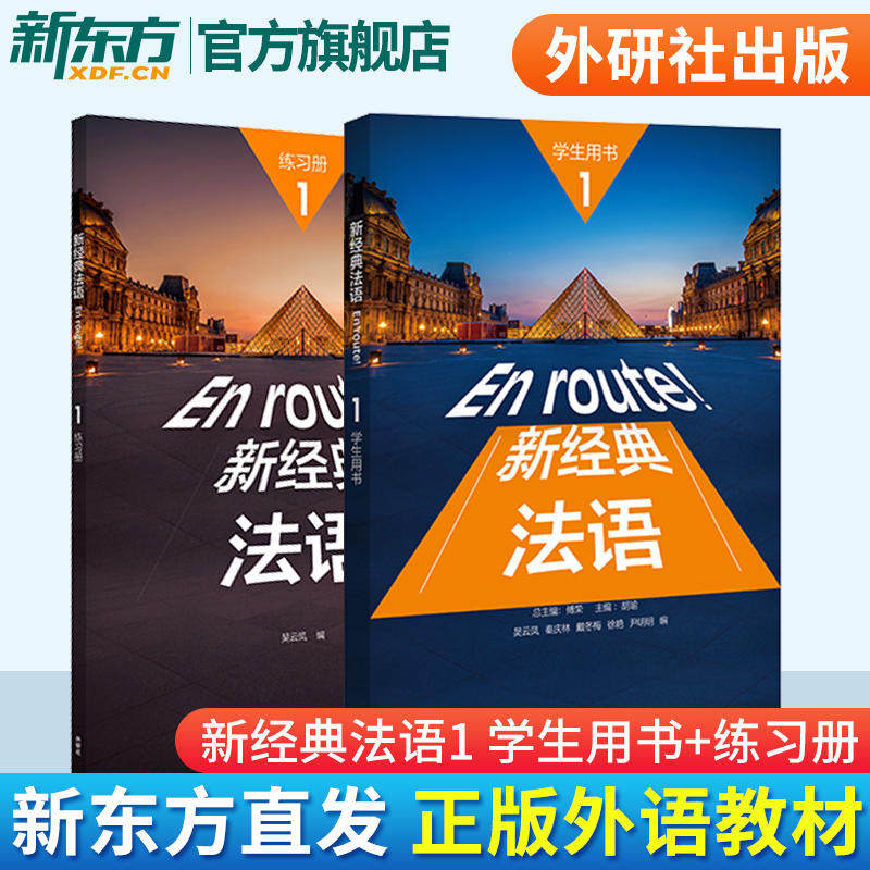 新经典法语1学生用书+练习册 套装共2册 附扫码音频 大学法语专业基础教材 法语教程 初级法语学习 可搭走遍法国 外研社使用感如何?