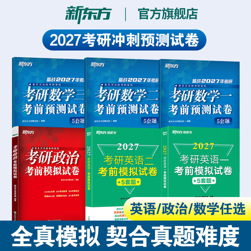 【数学/英语/政治任选】新东方2027考研考前预测试卷5套题考研预测模拟押题冲刺试卷 可搭张宇8套卷4套卷肖秀荣8套卷4套卷背诵手册图片