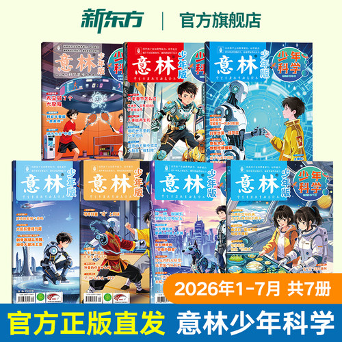 【官方正版】意林少年科学杂志订阅 2026年1-7月新版杂志 中小学写作作文 课外阅读 全年跨年订阅 科学知识科普 思维拓展积累素材