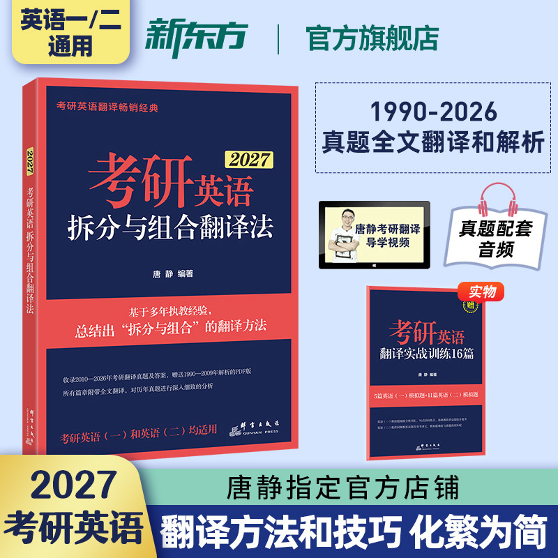 【官方正版】新东方唐静翻译 2027考研英语拆分与组合翻译法 英语一英二翻译可搭刘晓艳你还在背单词吗红宝书黄皮书句句真研田静