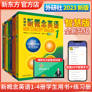 全8册 亚历山大中小学英语入门自学习教材 智慧版 外研 新概念英语第1234册学生用书 英语初阶 练习册 流利 实践与进步 新版