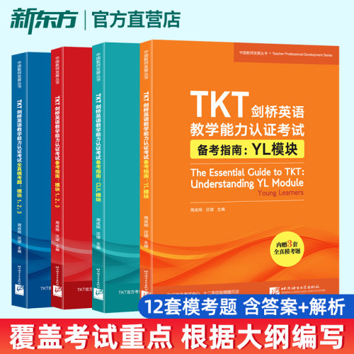 新东方官方店 TKT剑桥英语教学能力认证考试备考指南CLIL模块+YL