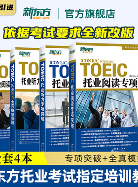【新东方官方旗舰店】托业听力专项突破+全真模拟+阅读专项突破+全真模拟 TOEIC新版托业题型改革考试教材书籍 韩国多乐园引进