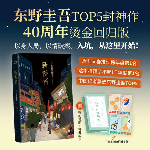 【巡礼地图+福卡】新参者 东野圭吾TOP5封神作 加贺探案集原点之作 入坑从这里开始以身入局以情破案解谜更解忧外国悬疑小说新经典