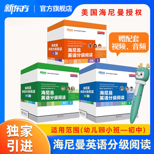 新东方海尼曼分级阅读英语绘本gk-g5少儿英语分级阅读绘本启蒙中小学儿童读物幼儿园早教可搭配Raz分级阅读5-16岁