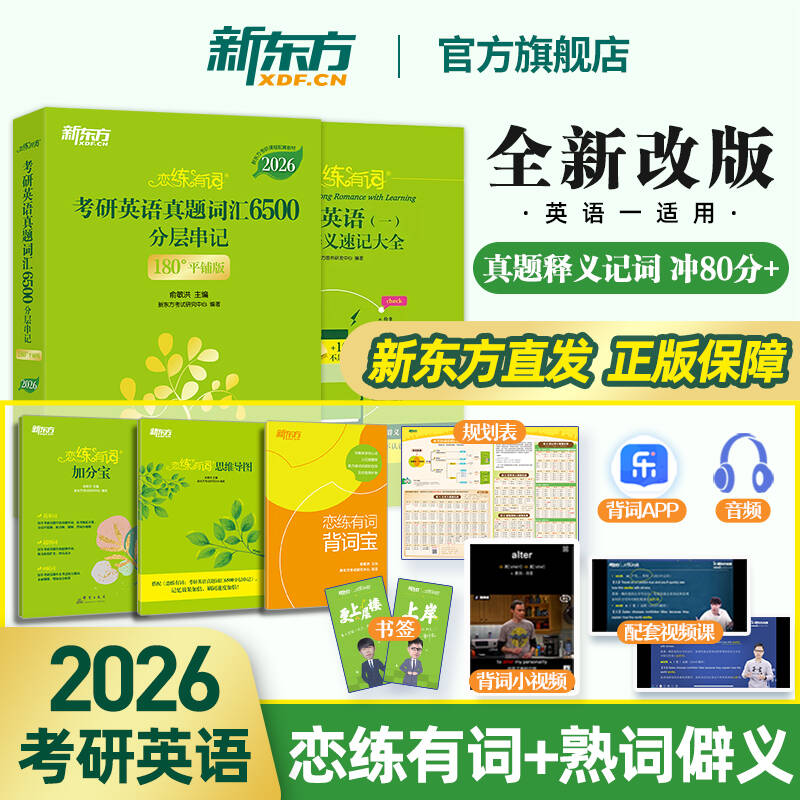 【新东方官方旗舰店】2026考研英语恋练有词 词汇书一二 恋练有词+熟词僻义速记大全