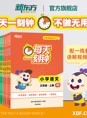 【新东方官方旗舰店】好老师推荐丛书 每天一刻钟小学语文数学英语三四五六年级3456年级上册 人教版 中小学教辅 新东方