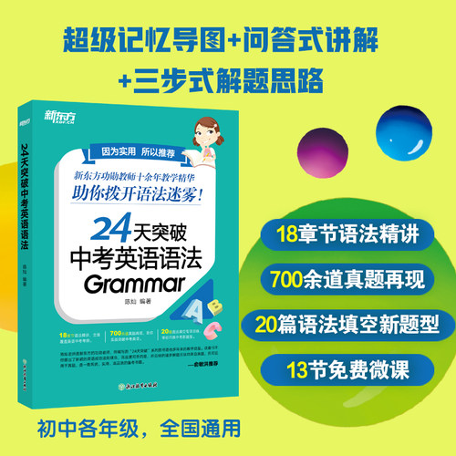 新东方24天突破中考英语词汇语法