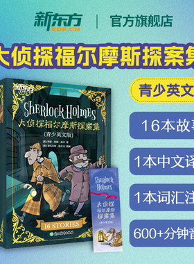 新东方官方旗舰店 大侦探福尔摩斯探案集青少版英文版 福尔摩斯英文原版中小学生儿童英语双语阅读课外读物